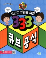 스피드 큐빙을 위한 3x3x3 큐브 공식